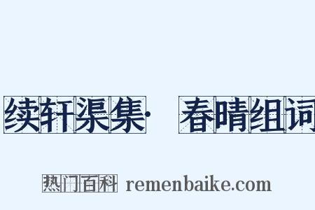 续轩渠集·春晴组词是什么意思的图片